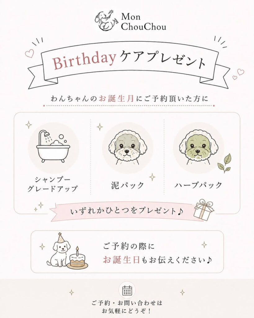 旭川のトリミングサロン モンシュシュ お誕生月のBirthdayケアプレゼント 泥パック ハーブパック